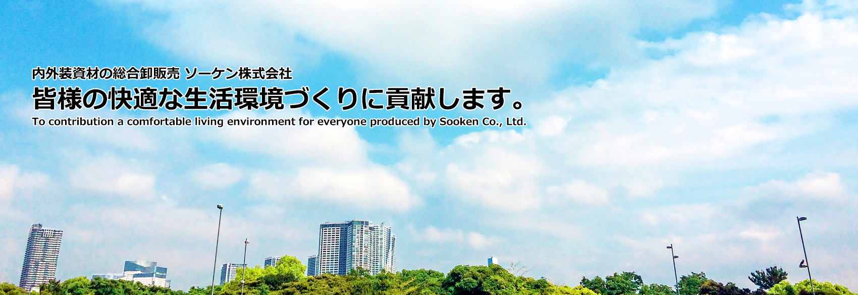内外装資材の総合卸販売ソーケン株式会社は皆様の快適な生活環境づくりを応援します