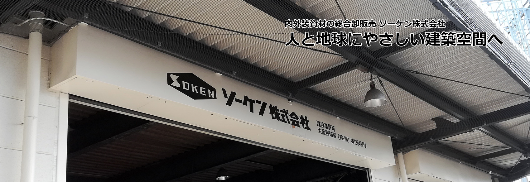 内外装資材の総合卸販売ソーケン株式会社は皆様の快適な生活環境づくりを応援します